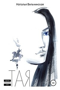 Тая