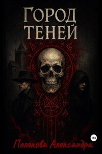 Город Теней