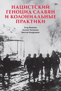 Нацистский геноцид славян и колониальные практики