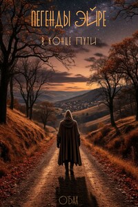Легенды Эйре. В конце пути