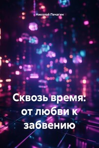 Сквозь время: от любви к забвению