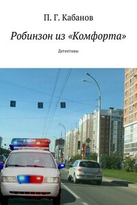 Робинзон из «Комфорта». Детективы