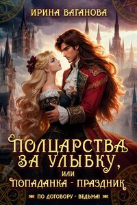 Полцарства за её улыбку.