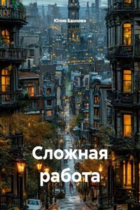 Сложная работа
