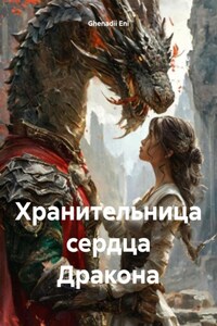 Хранительница сердца Дракона