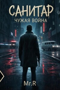 Санитар. Чужая война