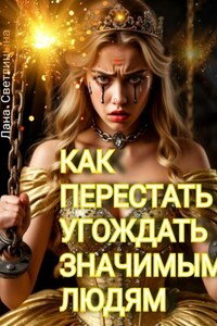 КАК ПЕРЕСТАТЬ УГОЖДАТЬ ЗНАЧИМЫМ ЛЮДЯМ
