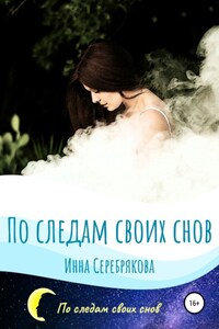 По следам своих снов