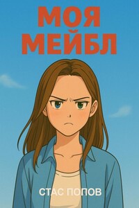 Моя Мейбл