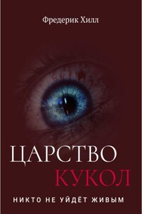 Царство кукол