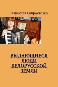 Выдающиеся люди белорусской земли