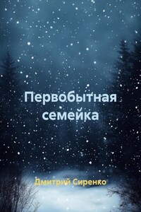 Первобытная семейка