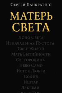 Матерь Света