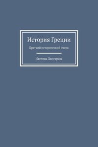 История Греции. Краткий исторический очерк
