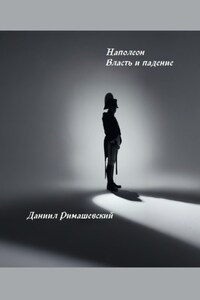 Наполеон. Власть и падение