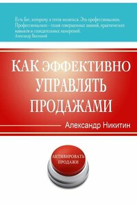 Как эффективно управлять продажами