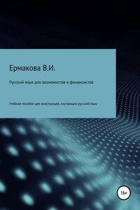 Русский язык для экономистов и финансистов