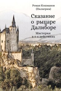 Сказание о рыцаре Далиборе. Мистерия в 4-х действиях