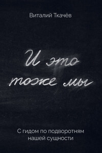И это тоже мы. С гидом по подворотням нашей сущности
