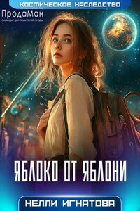 Яблоко от яблони