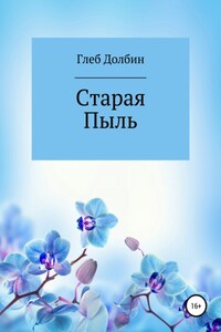 Старая Пыль