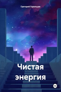 Чистая энергия