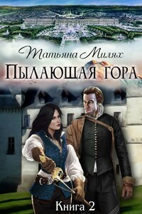 Пылающая гора (книга2)