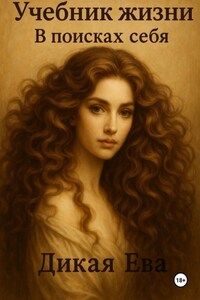 Учебник жизни. В поисках себя