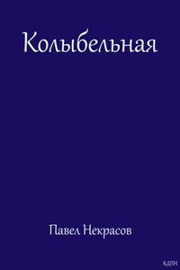 Колыбельная