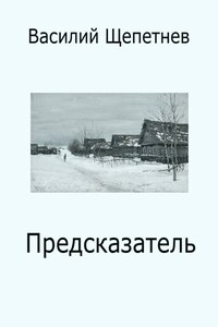 Предсказатель