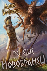 #неАИ. Все еще новобранец. Том 2