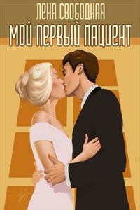 Мой первый пациент