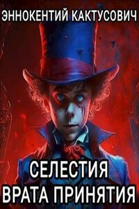 Книга 2. Селестия: Врата принятия.