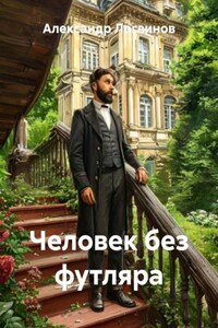 Человек без футляра