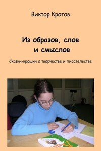 Из образов, слов и смыслов. Сказки-крошки о творчестве и писательстве