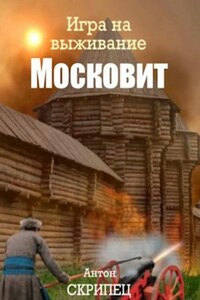 Московит. Игра на выживание