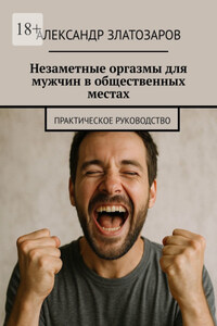 Незаметные оргазмы для мужчин в общественных местах. Практическое руководство