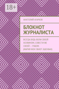 Блокнот журналиста