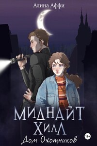Миднайт Хилл. Дом Охотников