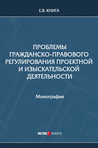 Проблемы гражданско-правового регулирования проектной и изыскательской деятельности