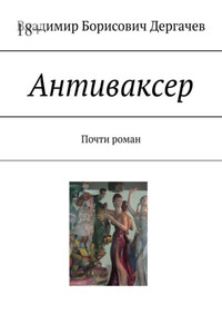 Антиваксер. Почти роман