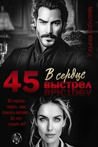 45. Выстрел в сердце