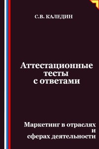 Аттестационные тесты с ответами. Маркетинг в отраслях и сферах деятельности