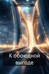 К обоюдной выгоде