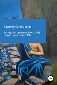 Толкование пророков. Война 2023 и Второе Пришествие 2030