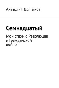 Семнадцатый. Мои стихи о Революции и Гражданской войне