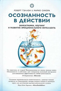 Осознанность в действии. Эннеаграмма, коучинг и развитие эмоционального интеллекта