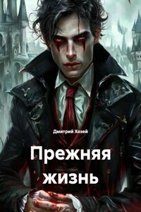 Прежняя жизнь