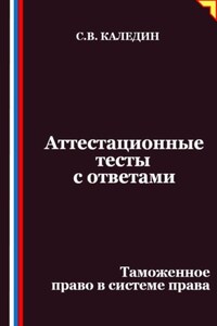 Аттестационные тесты с ответами. Таможенное право в системе права