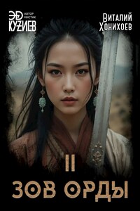 Зов Орды. 2.